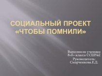 Презентация защиты социального проекта