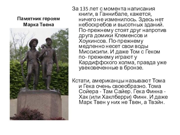 Памятник героям Марка ТвенаЗа 135 лет с момента написания книги, в Ганнибале,