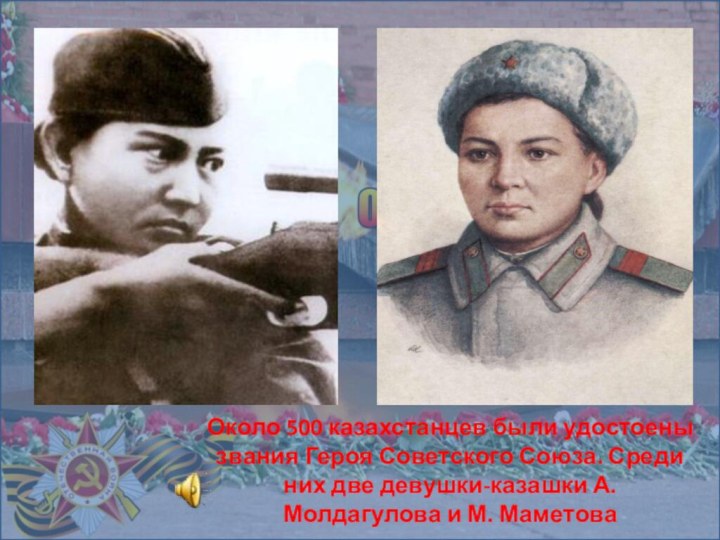 Около 500 казахстанцев были удостоены звания Героя Советского Союза. Среди них