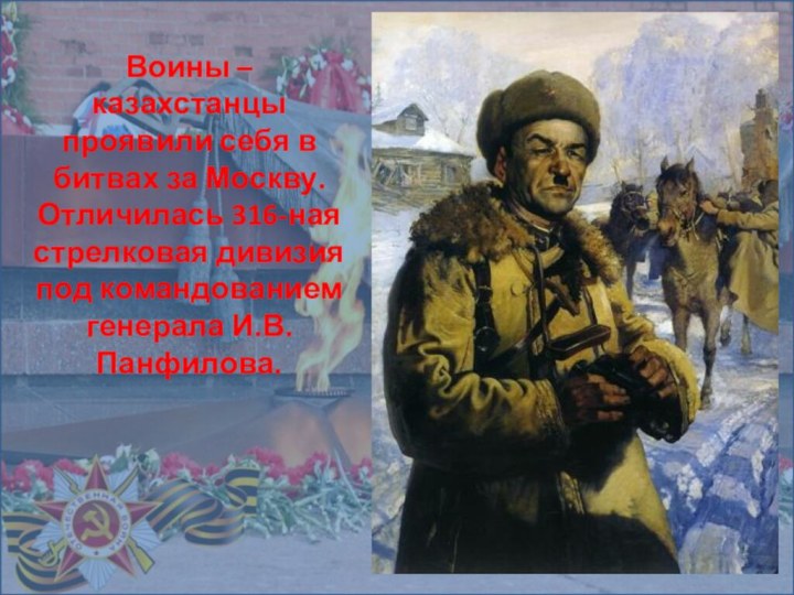 Воины – казахстанцы проявили себя в битвах за Москву. Отличилась 316-ная