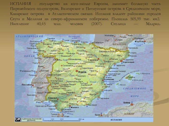 ИСПАНИЯ - государство на юго-западе Европы, занимает большую часть Пиренейского полуострова,