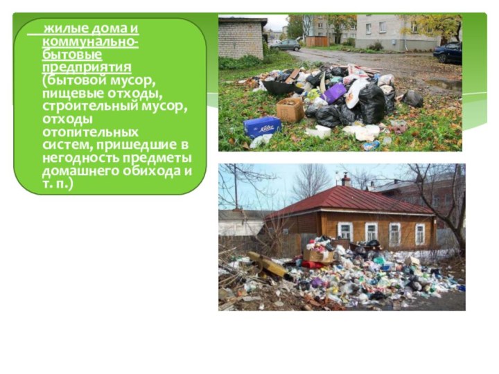 жилые дома и коммунально-бытовые предприятия (бытовой мусор, пищевые отходы,