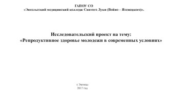 Репродуктивное здоровье молодежи в современных условиях