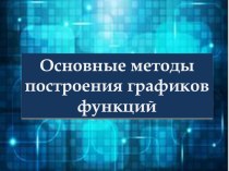 Построение графиков функции