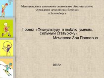 Физкультуру я люблю, умным, сильным стать хочу Подготовительная к школе группа