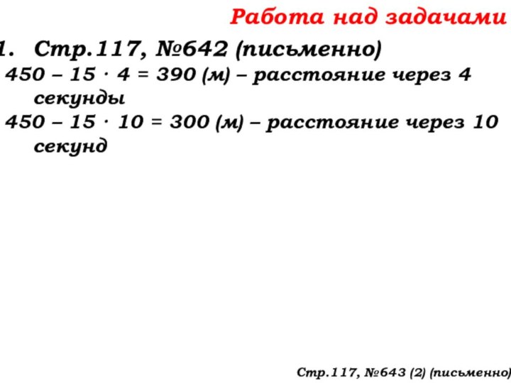 Работа над задачамиСтр.117, №642 (письменно)450 – 15 · 4 = 390 (м)