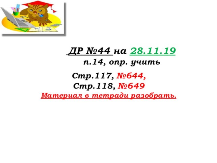 ДР №44 на 28.11.19   п.14, опр.