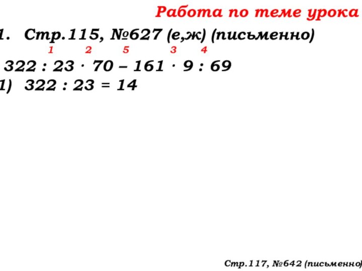 Работа по теме урокаСтр.115, №627 (е,ж) (письменно)    1