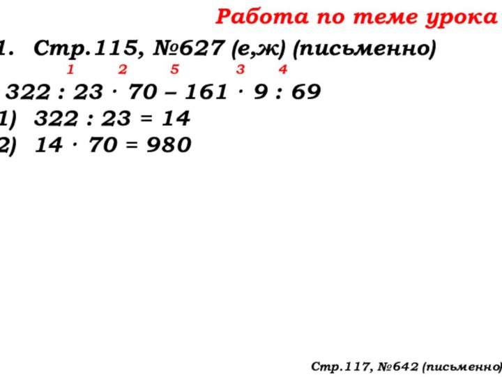 Работа по теме урокаСтр.115, №627 (е,ж) (письменно)    1
