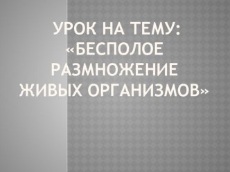 Презентация к открытому уроку по биологии.