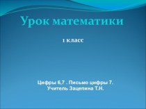 Презентация к уроку математике в 1 классе Цифры 6,7. Письмо цифры 7