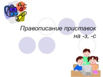 Презентация к уроку Правописание приставок на -з,-с