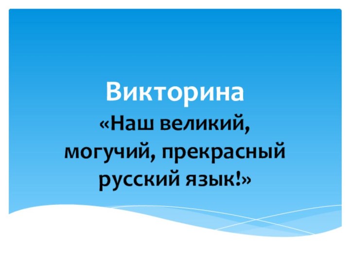 Викторина«Наш великий, могучий, прекрасный русский язык!»