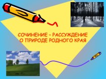 Презентация урока в 9 классе Сочинение-рассуждение о природе родного края