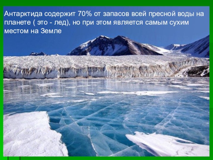 Антарктида содержит 70% от запасов всей пресной воды на планете ( это