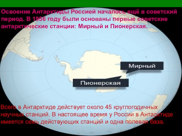 Освоение Антарктиды Россией началось ещё в советский период. В 1956 году были
