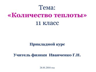 Презентация по физике на тему Количество теплоты в термодинамике (11 класс)