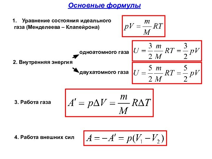 Основные формулы2. Внутренняя энергияУравнение состояния идеальногогаза (Менделеева – Клапейрона)одноатомного газадвухатомного газа3. Работа газа4. Работа внешних сил