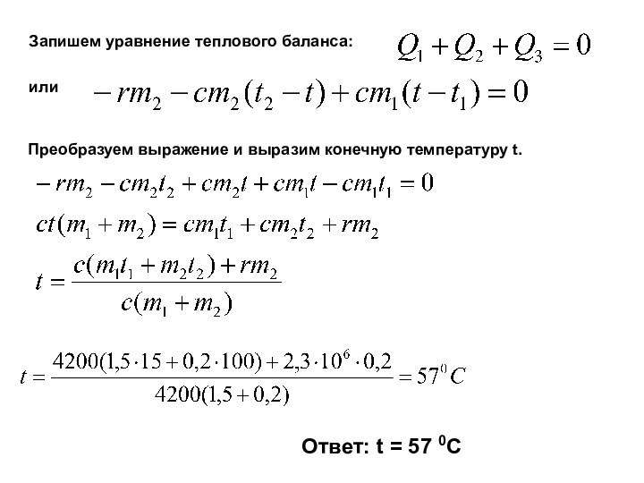 Запишем уравнение теплового баланса:илиПреобразуем выражение и выразим конечную температуру t.Ответ: t = 57 0C