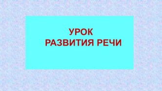 Презентация к уроку развития речи Байкал - жемчужина Бурятии