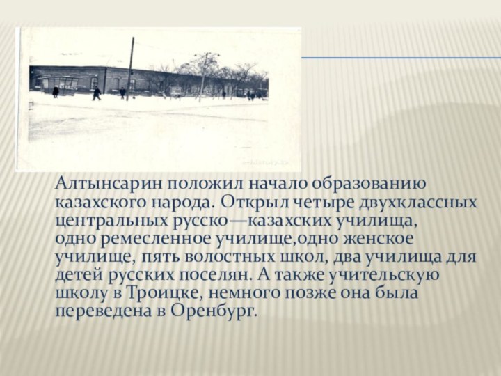 Алтынсарин положил начало образованию казахского народа. Открыл четыре двухклассных центральных