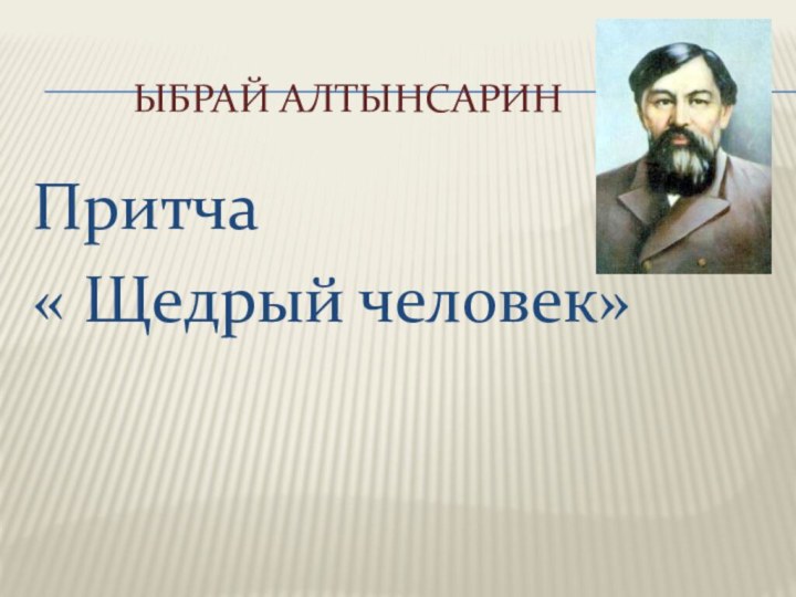 Ыбрай Алтынсарин Притча« Щедрый человек»