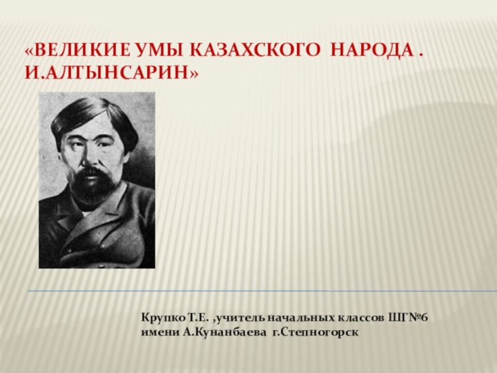 «Великие умы казахского народа .