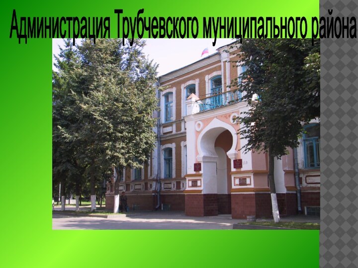 Администрация Трубчевского муниципального района
