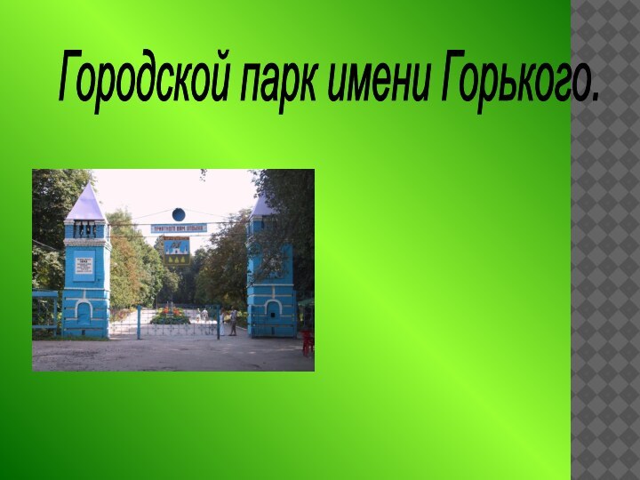 Городской парк имени Горького.