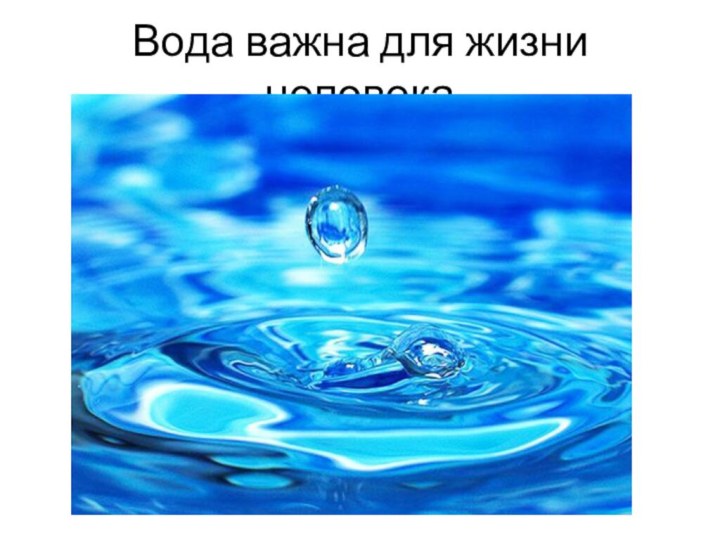 Вода важна для жизни человека