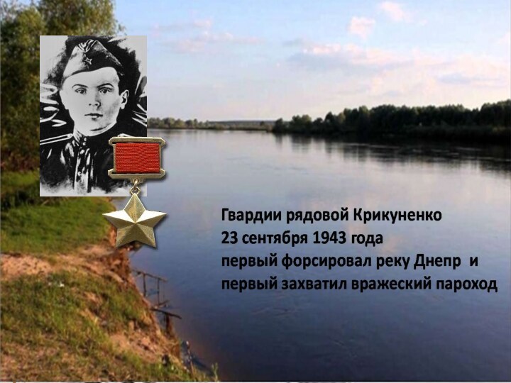 Автор презентации Алексеева Г.Е.На какой реке совершил свой подвиг Герой Советского Союза Вениамин Крикуненко?