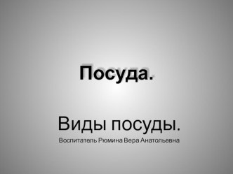 Презентация к познавательному занятию в подготовительной Виды посуды