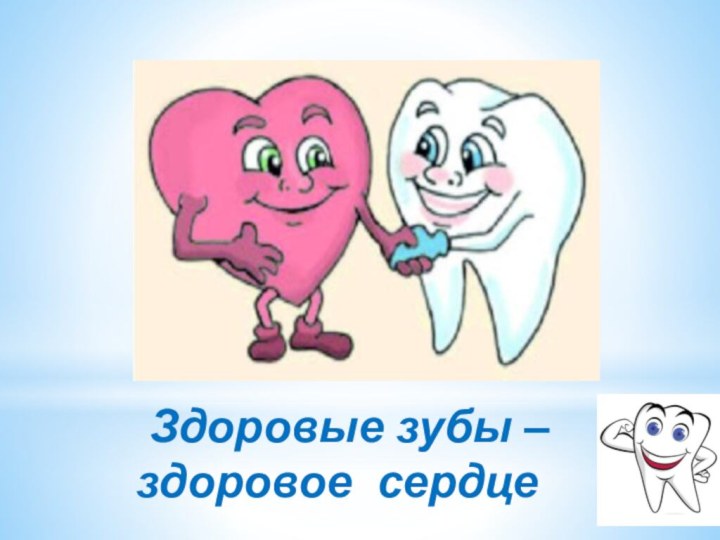 Здоровые зубы –  здоровое сердце