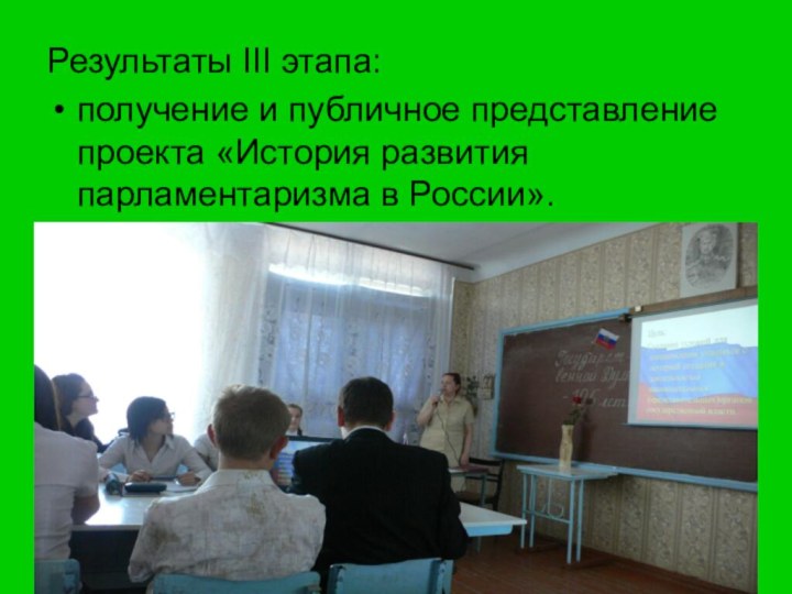 Результаты III этапа:получение и публичное представление проекта «История развития парламентаризма в России».