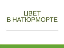 Презентация по изобразительному искусству 6 класс Роль цвета в натюрморте