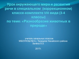 Урок окружающего мира и развития речи в специальном (коррекционном) классе-комплекте VIII вида (3-4 классы) по теме: Разнообразие животных в природе