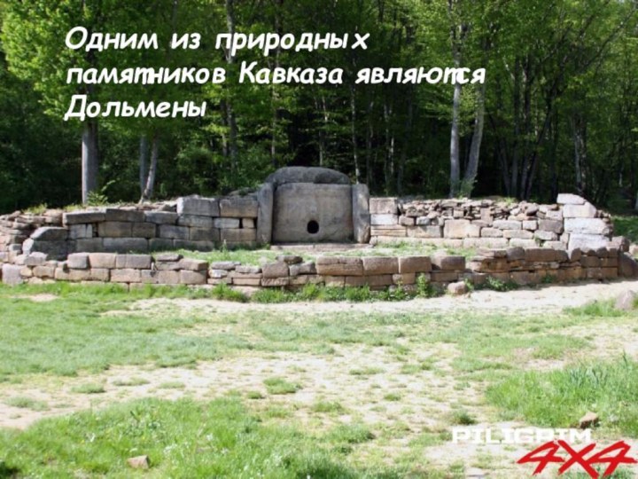 Одним из природных памятников Кавказа являются Дольмены