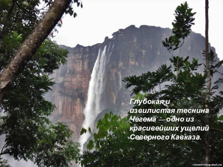 Глубокая и извилистая теснина Чегема — одно из красивейших ущелий Северного Кавказа.