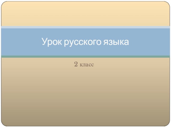 2 классУрок русского языка