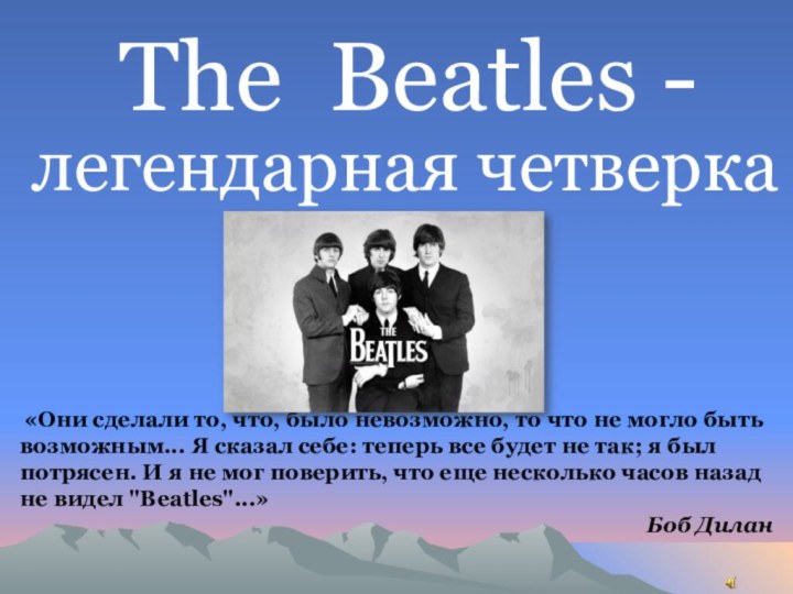 The Beatles -легендарная четверка «Они сделали то, что, было невозможно, то