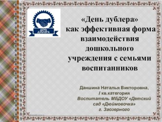 День дублера- как эффективная форма взаимодействия дошкольного учреждения с семьями воспитанников