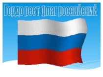 Презентация Гордо реет флаг российский