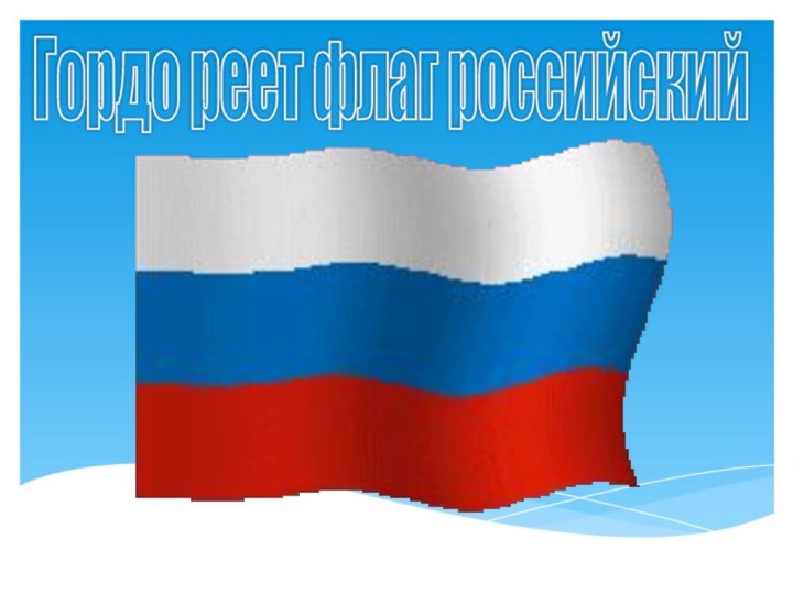 Гордо реет флаг российский