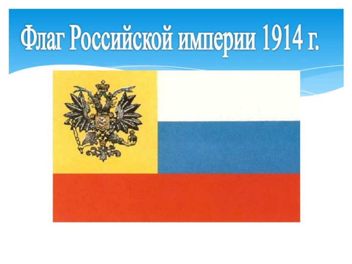 Флаг Российской империи 1914 г.