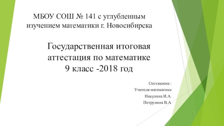 Государственная итоговая аттестация по математике  9 класс -2018 годСоставлена :Учителя математикиНикулина