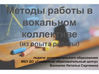 Презентация по методике обучению вокалуМетоды вокальной работы с детьми