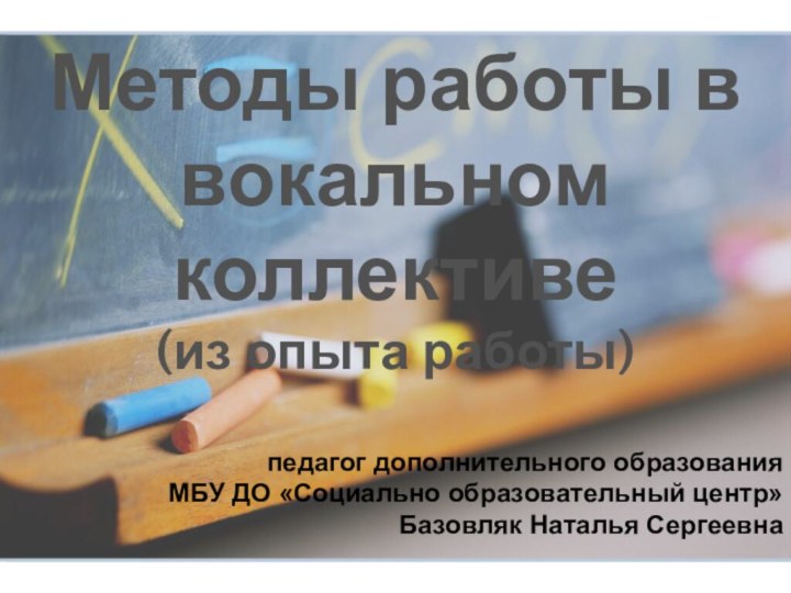 Методы работы в вокальном коллективе (из опыта работы)педагог дополнительного образования  МБУ