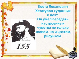 Презентация к уроку осетинского языка Коста - художник.