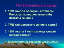 Презентация по истории Қазақстанның саяси әлеуметтік дамуы