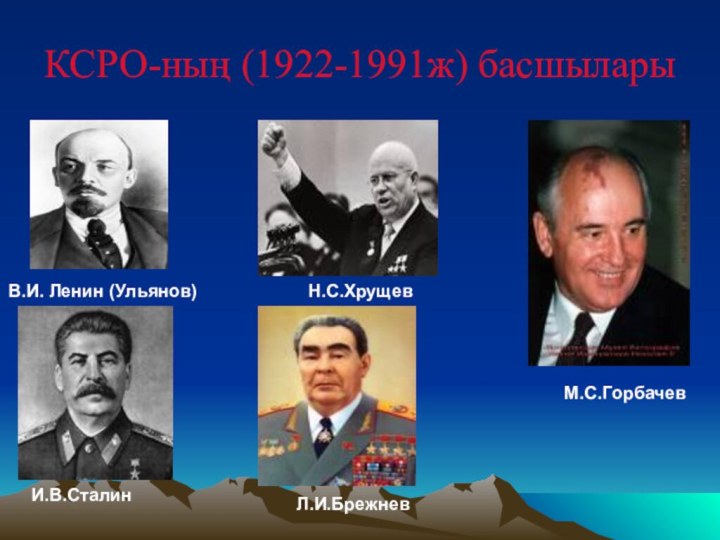 КСРО-ның (1922-1991ж) басшылары В.И. Ленин (Ульянов)И.В.Сталин   Н.С.Хрущев